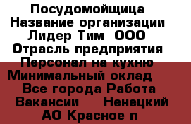 Посудомойщица › Название организации ­ Лидер Тим, ООО › Отрасль предприятия ­ Персонал на кухню › Минимальный оклад ­ 1 - Все города Работа » Вакансии   . Ненецкий АО,Красное п.